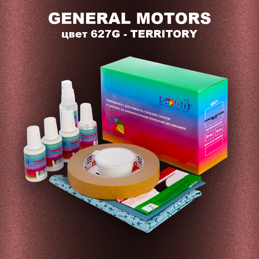 Ремкомплект для ремонта глубоких сколов и царапин GENERAL MOTORS, цвет 627G - TERRITORY
