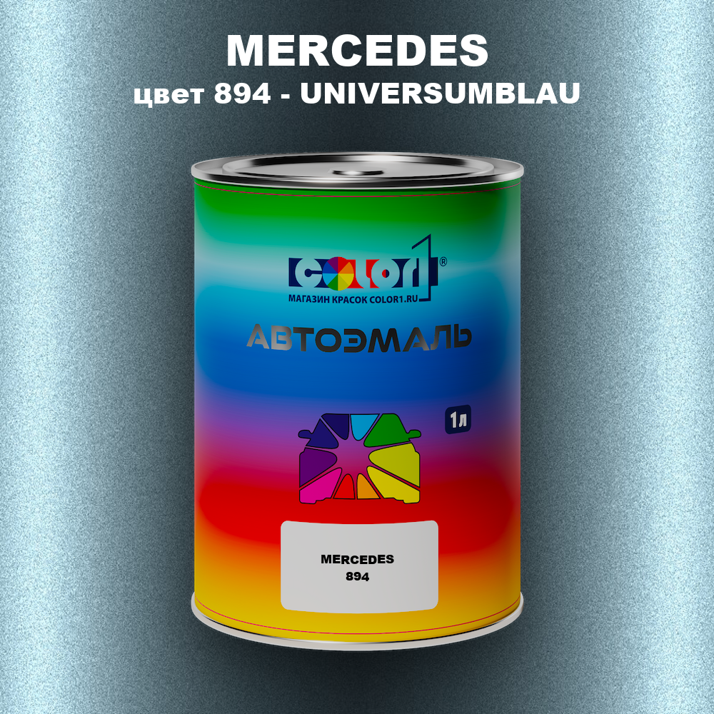 Автомобильная краска MERCEDES, цвет 894 - УНИВЕРСУМ СИНИЙ