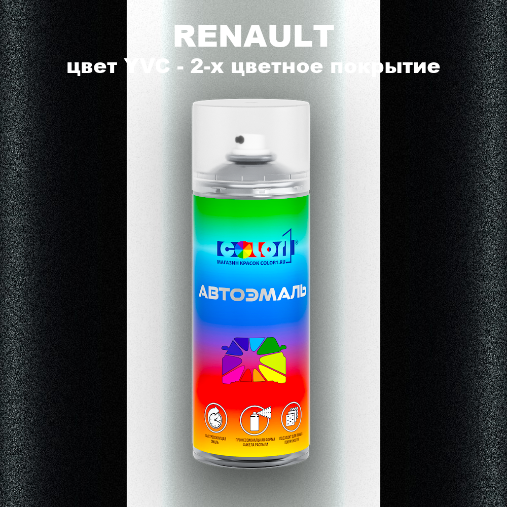 Аэрозольная краска RENAULT, цвет YVC - 2-х цветное покрытие