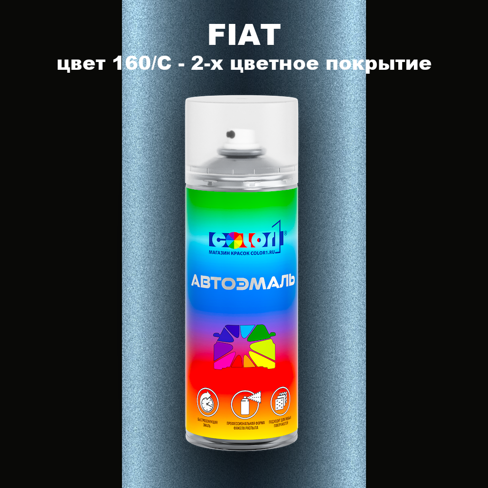 Аэрозольная краска FIAT, цвет 160/C - 2-х цветное покрытие