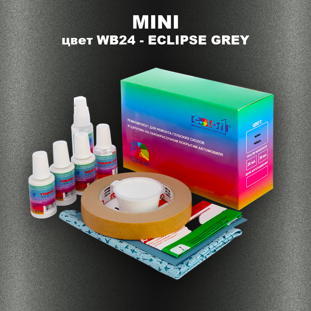 Ремкомплект для ремонта глубоких сколов и царапин MINI, цвет WB24 - ECLIPSE GREY