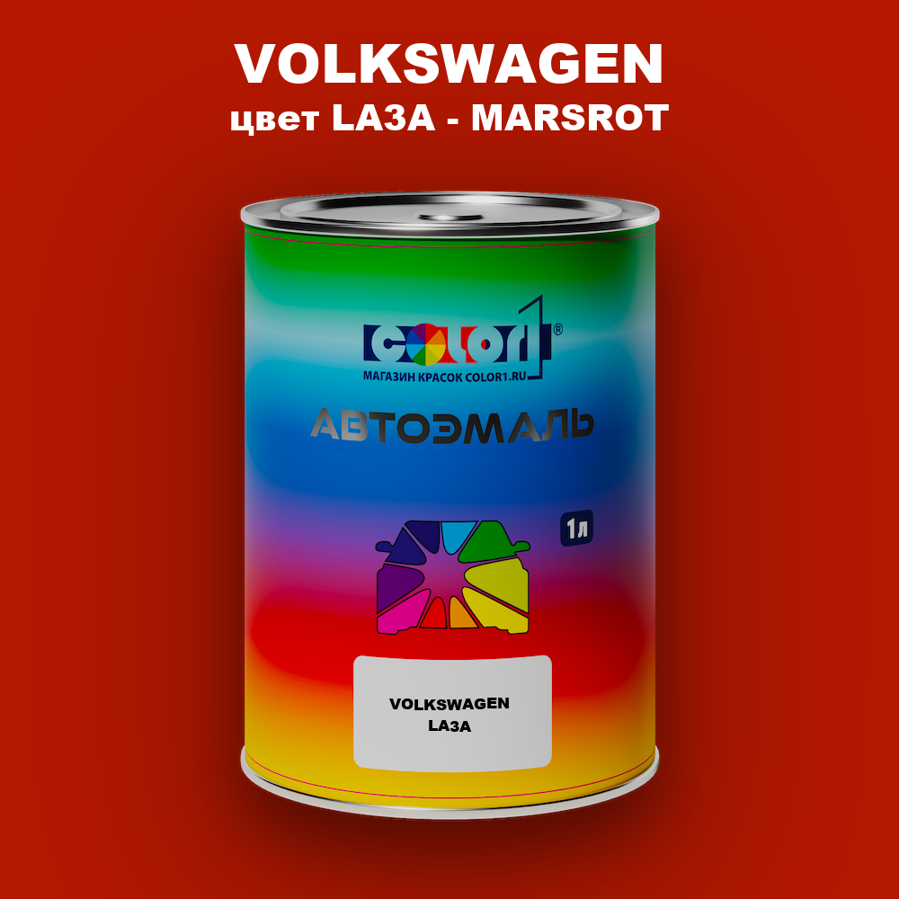 Автомобильная краска VOLKSWAGEN, цвет LA3A - MARSROT