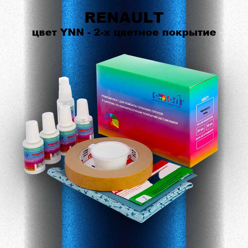 Ремкомплект для ремонта глубоких сколов и царапин RENAULT, цвет YNN - 2-х цветное покрытие