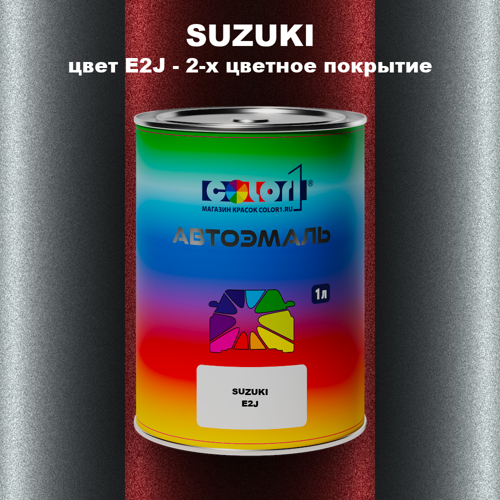 Автомобильная краска SUZUKI, цвет E2J - 2-х цветное покрытие