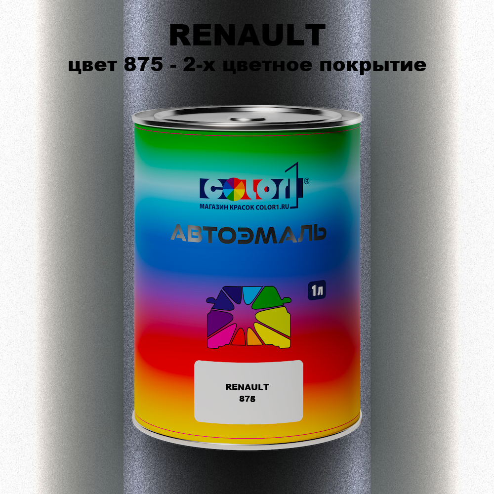 Автомобильная краска RENAULT, цвет 875 - 2-х цветное покрытие