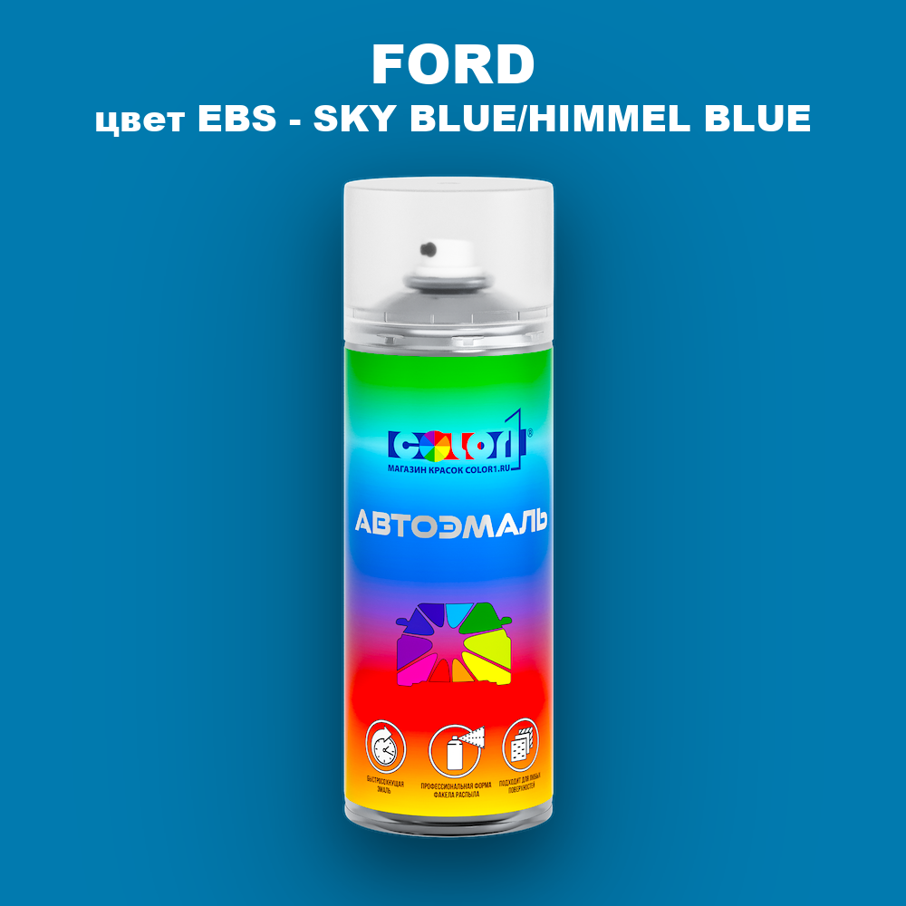Аэрозольная краска FORD, цвет EBS - SKY BLUE/HIMMEL BLUE