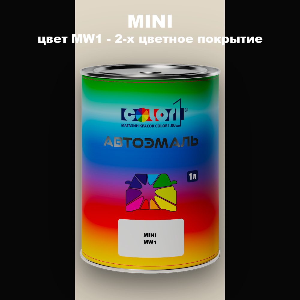 Автомобильная краска MINI, цвет MW1 - 2-х цветное покрытие