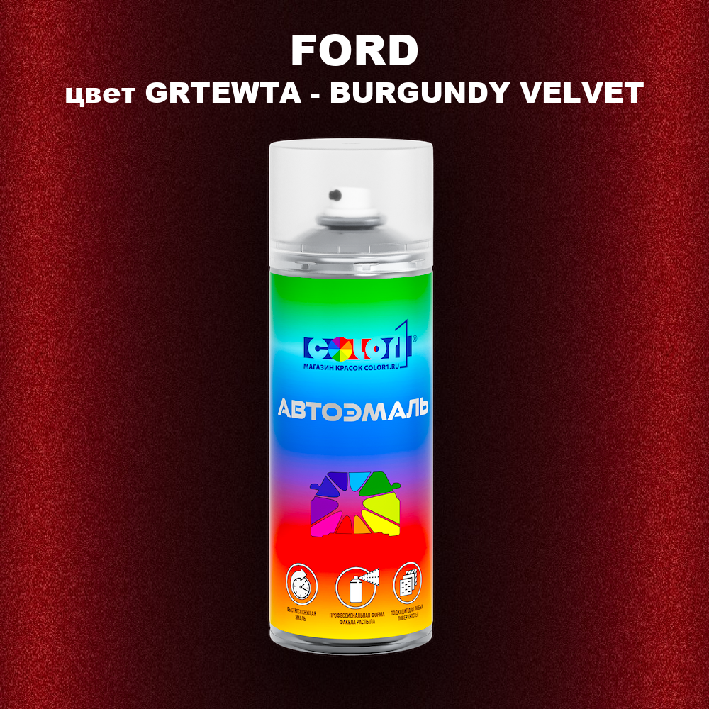 Аэрозольная краска FORD, цвет GRTEWTA - BURGUNDY VELVET