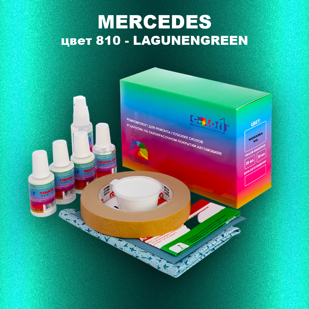 Ремкомплект для ремонта глубоких сколов и царапин MERCEDES, цвет 810 - LAGUNENGREEN