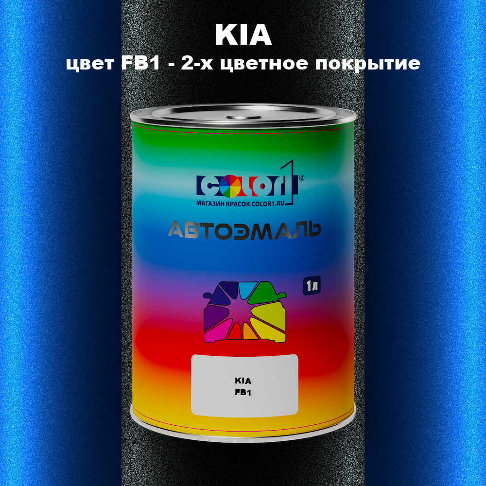 Автомобильная краска KIA, цвет FB1 - 2-х цветное покрытие