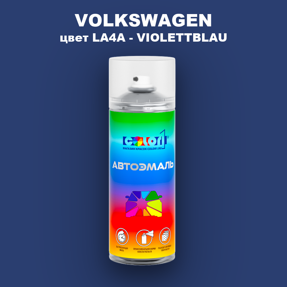 Аэрозольная краска VOLKSWAGEN, цвет LA4A - VIOLETTBLAU