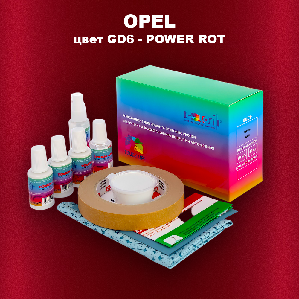 Ремкомплект для ремонта глубоких сколов и царапин OPEL, цвет GD6 - POWER ROT