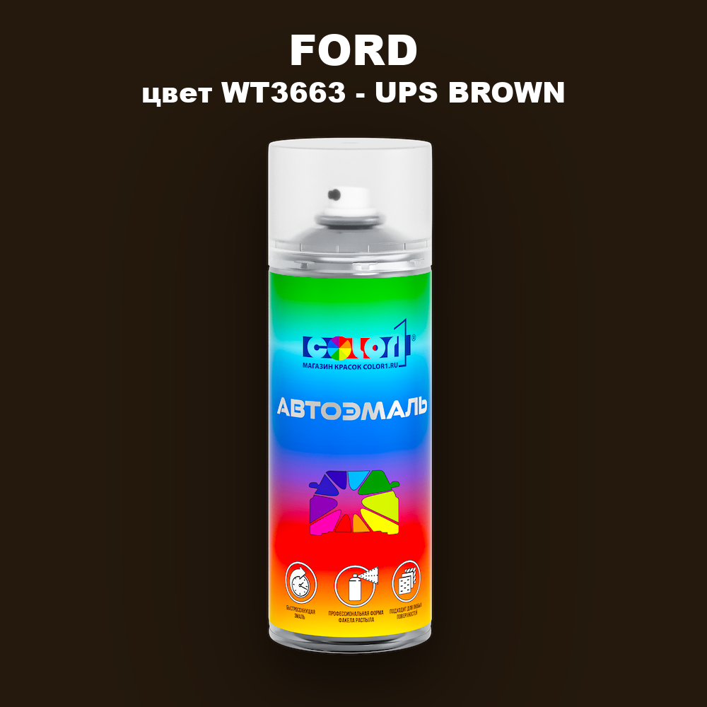 Аэрозольная краска FORD, цвет WT3663 - UPS BROWN