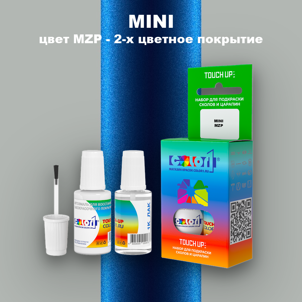 Краска для сколов во флаконе с кисточкой MINI, цвет MZP - 2-х цветное покрытие