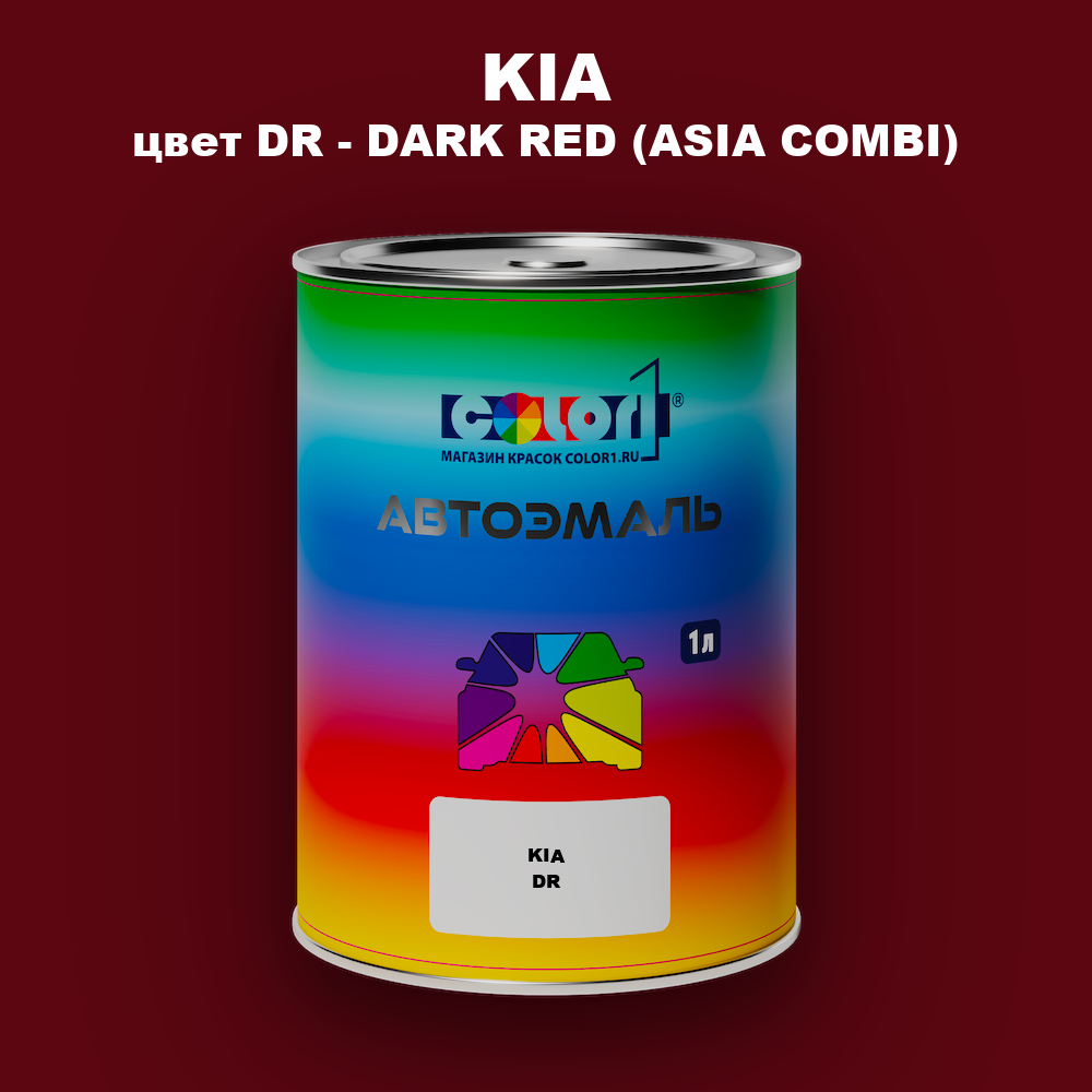 Автомобильная краска KIA, цвет DR - DARK RED (ASIA COMBI)
