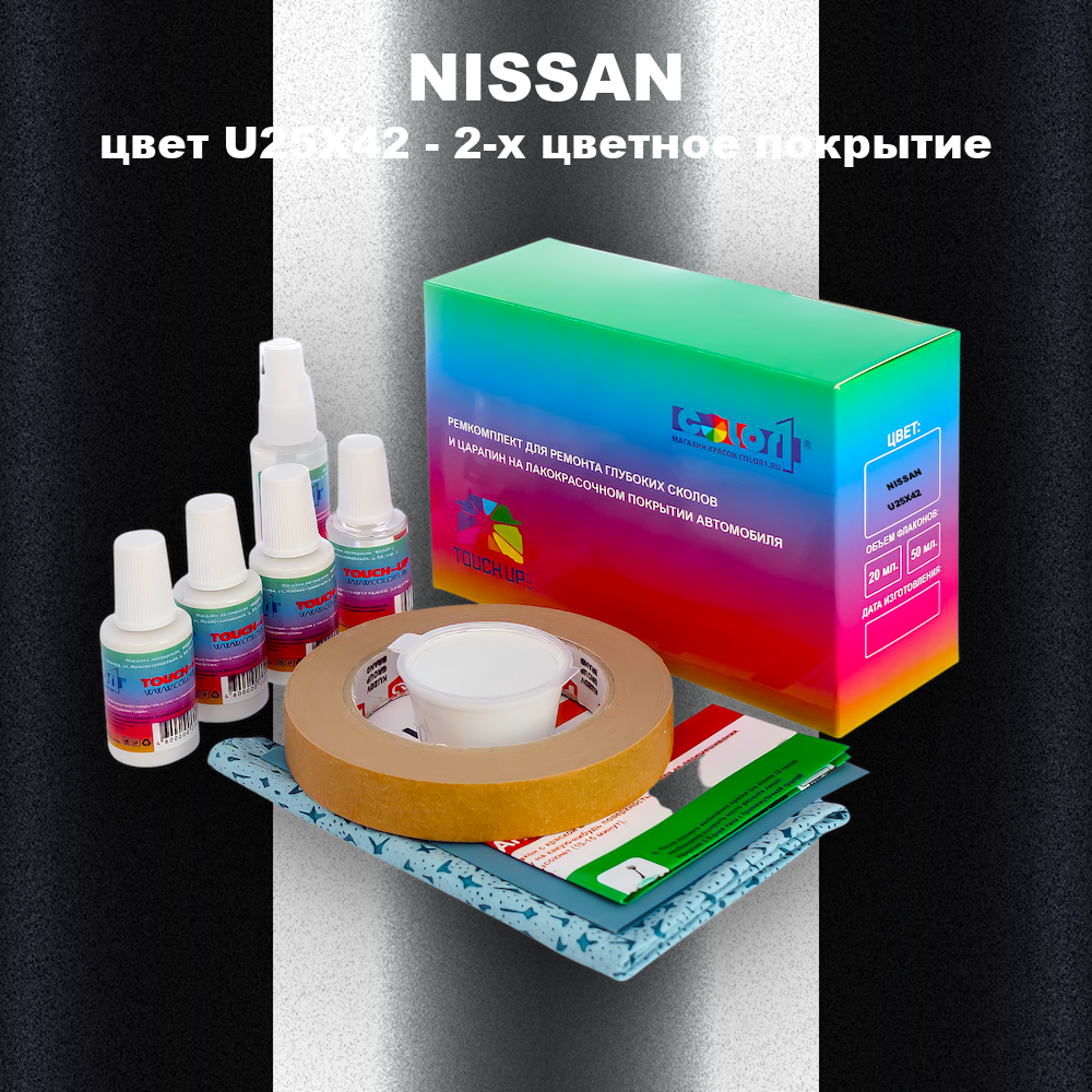 Ремкомплект для ремонта глубоких сколов и царапин NISSAN, цвет U25X42 - 2-х цветное покрытие