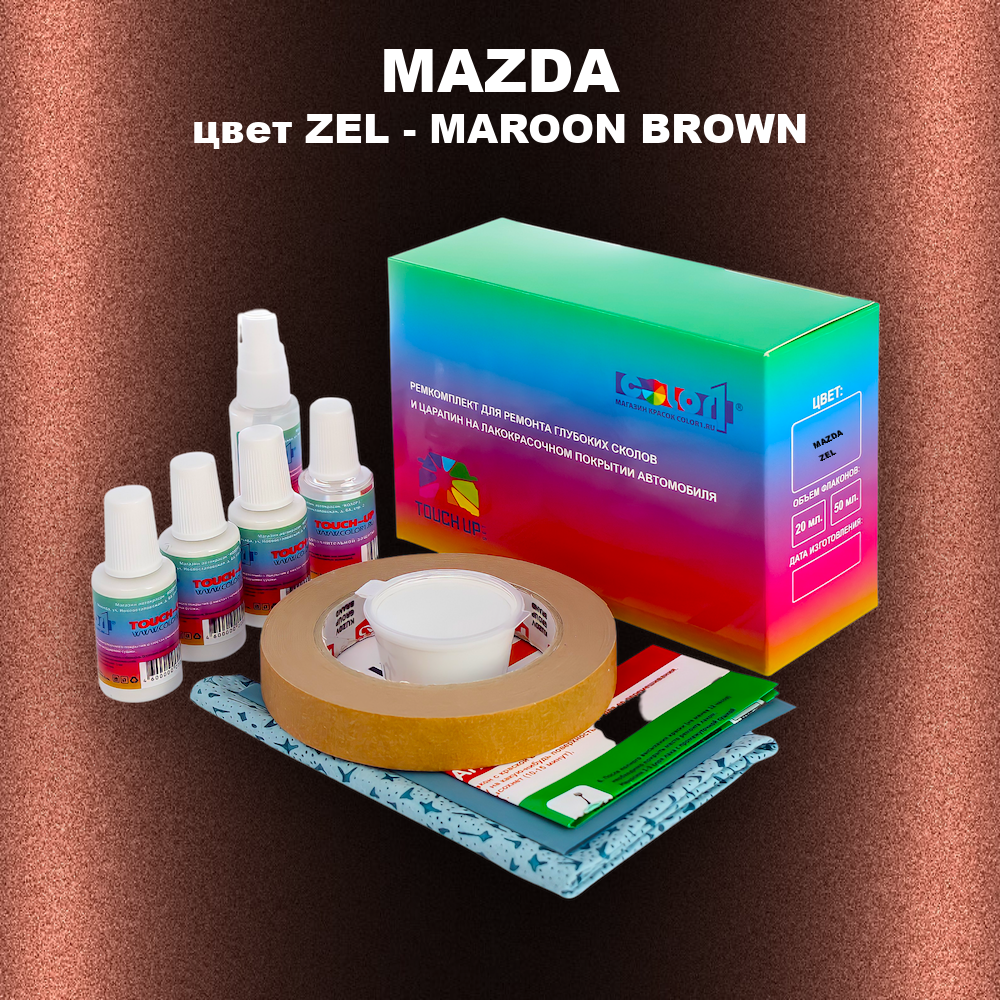 Ремкомплект для ремонта глубоких сколов и царапин MAZDA, цвет ZEL - MAROON BROWN