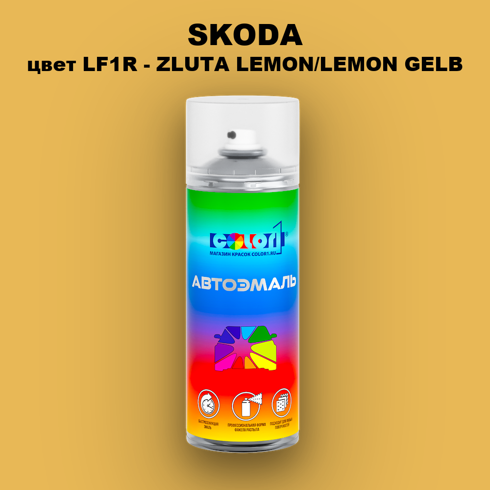 Аэрозольная краска SKODA, цвет LF1R - ZLUTA LEMON/LEMON GELB