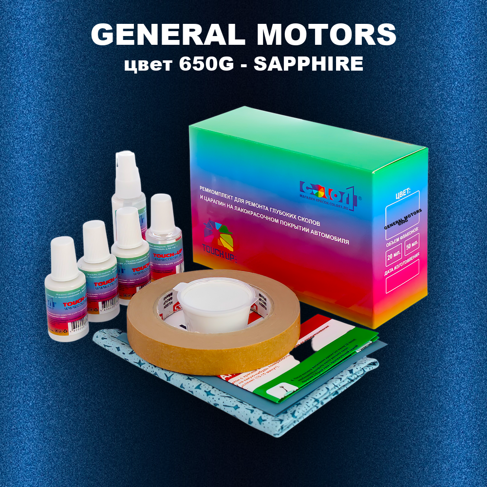 Ремкомплект для ремонта глубоких сколов и царапин GENERAL MOTORS, цвет 650G - SAPPHIRE