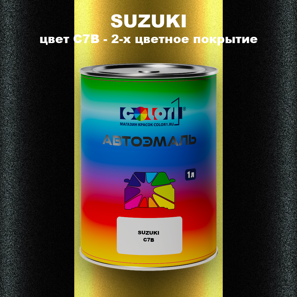 Автомобильная краска SUZUKI, цвет C7B - 2-х цветное покрытие