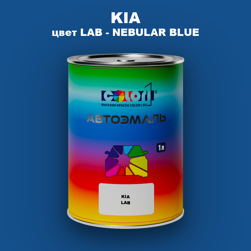 Автомобильная краска KIA, цвет LAB - NEBULAR BLUE