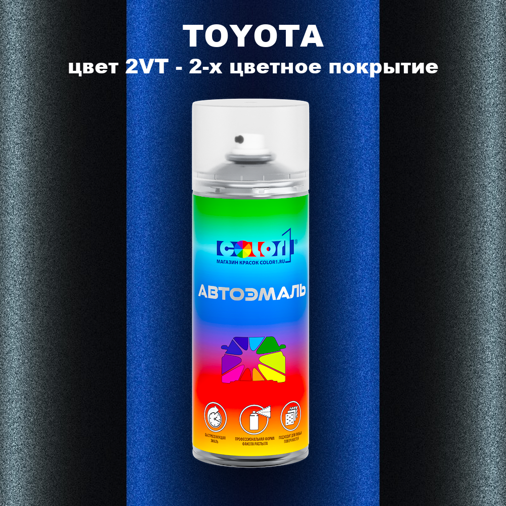 Аэрозольная краска TOYOTA, цвет 2VT - 2-х цветное покрытие