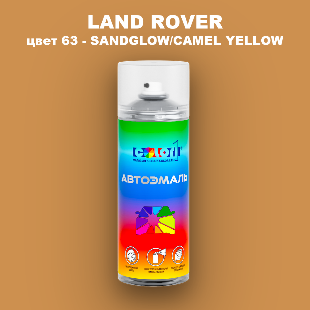 Аэрозольная краска LAND ROVER, цвет 63 - SANDGLOW/CAMEL YELLOW