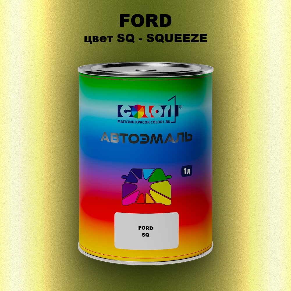 Автомобильная краска FORD, цвет SQ - SQUEEZE