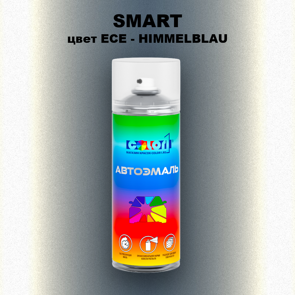 Аэрозольная краска SMART, цвет ECE - HIMMELBLAU