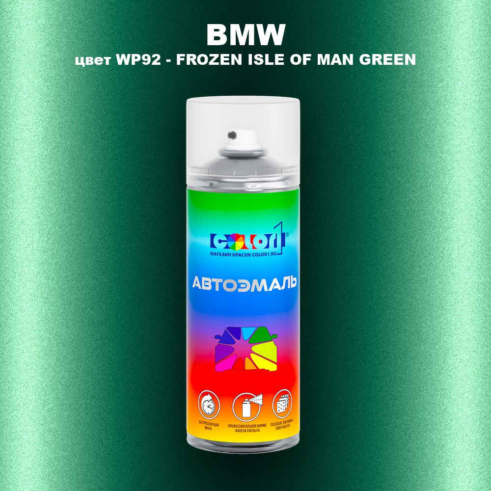 Аэрозольная краска BMW, цвет WP92 - FROZEN ISLE OF MAN GREEN