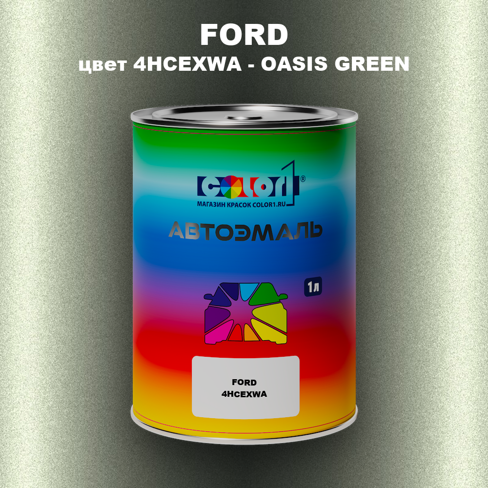 Автомобильная краска FORD, цвет 4HCEXWA - OASIS GREEN