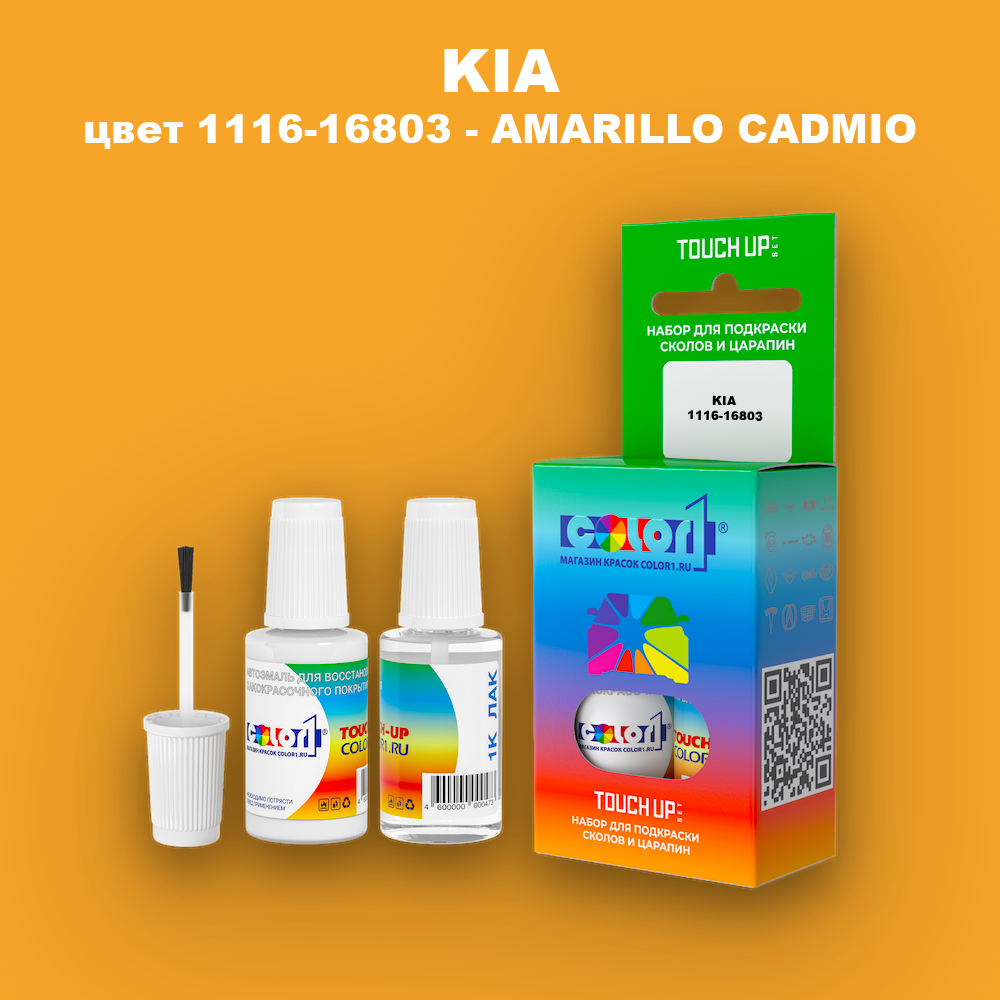 Краска для сколов во флаконе с кисточкой KIA, цвет 1116-16803 - AMARILLO CADMIO
