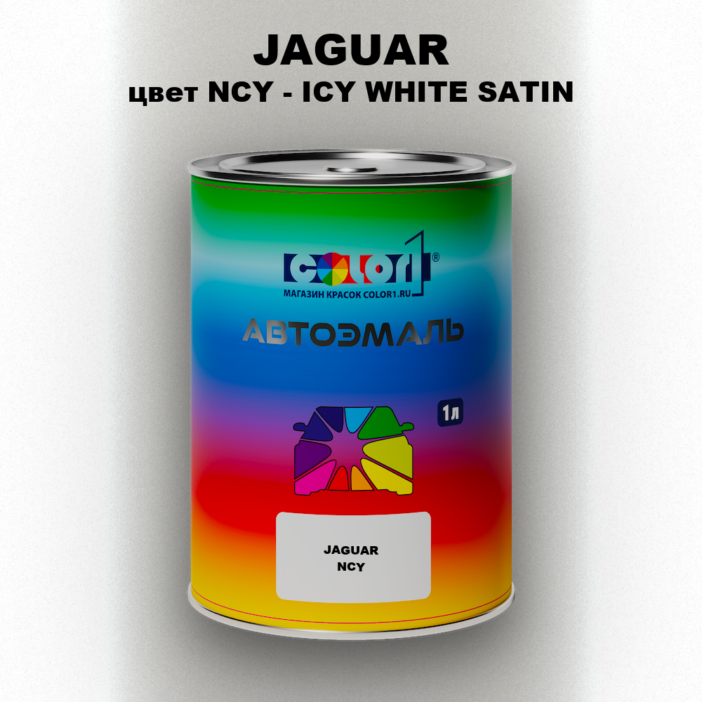 Автомобильная краска JAGUAR, цвет NCY - ICY WHITE SATIN