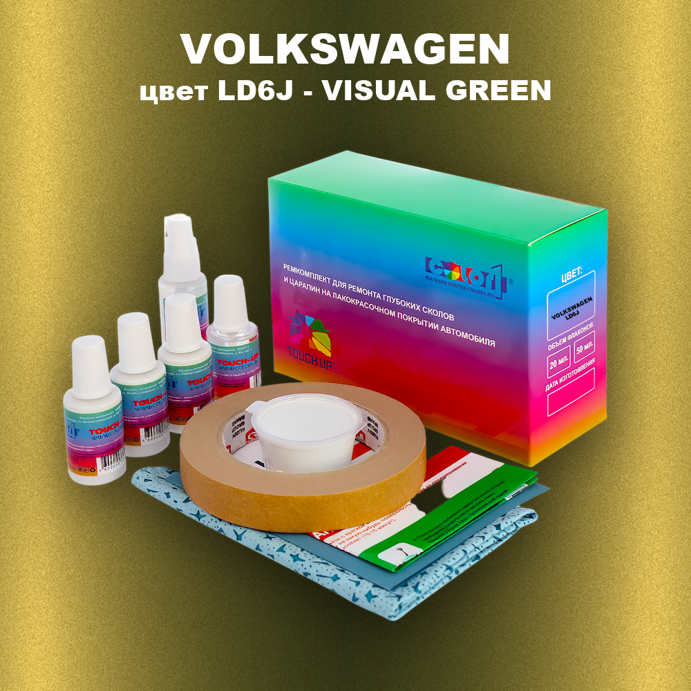 Ремкомплект для ремонта глубоких сколов и царапин VOLKSWAGEN, цвет LD6J - VISUAL GREEN