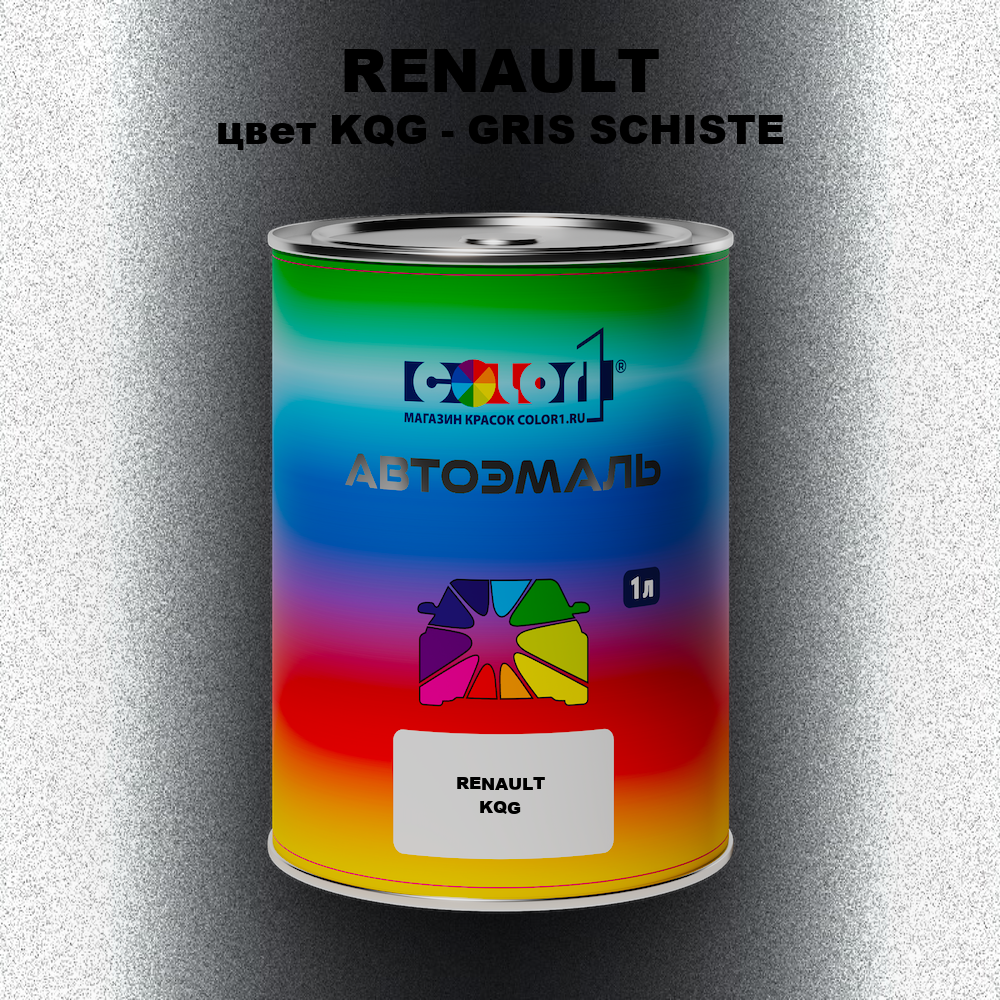 Автомобильная краска RENAULT, цвет KQG - GRIS SCHISTE