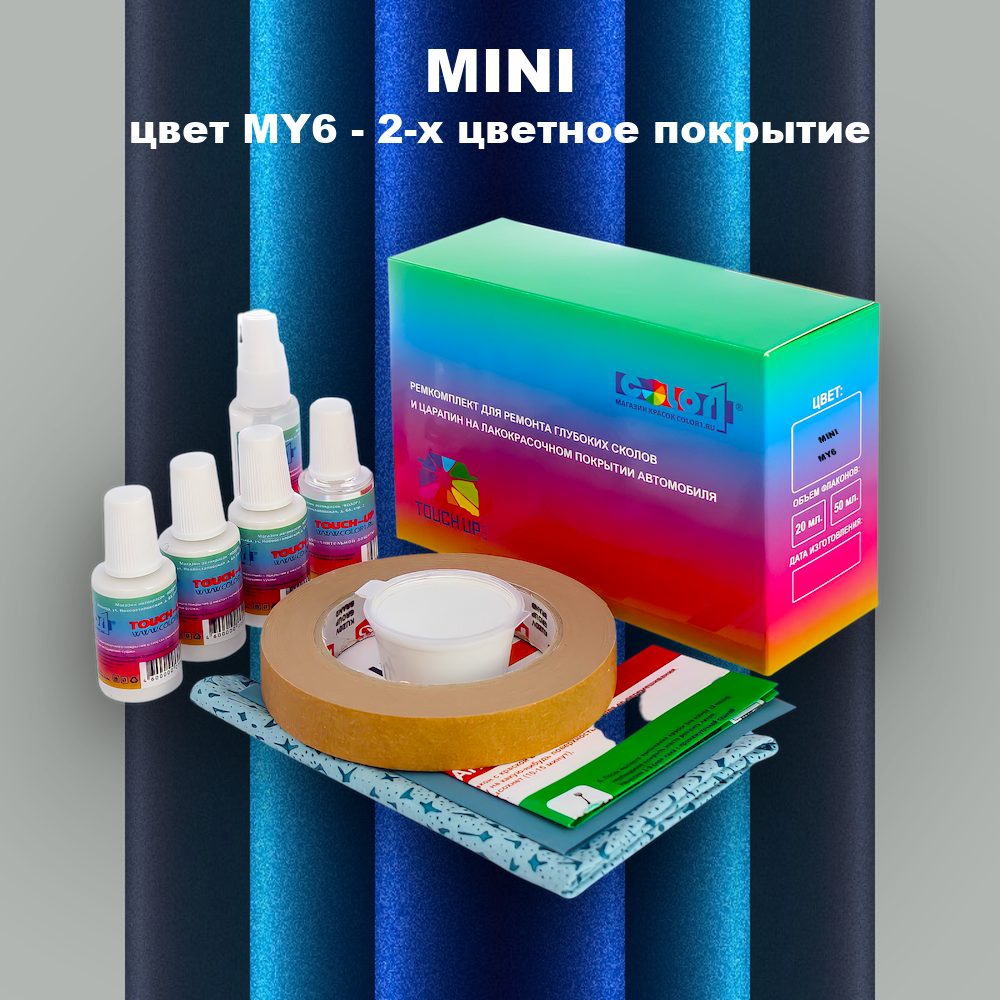 Ремкомплект для ремонта глубоких сколов и царапин MINI, цвет MY6 - 2-х цветное покрытие