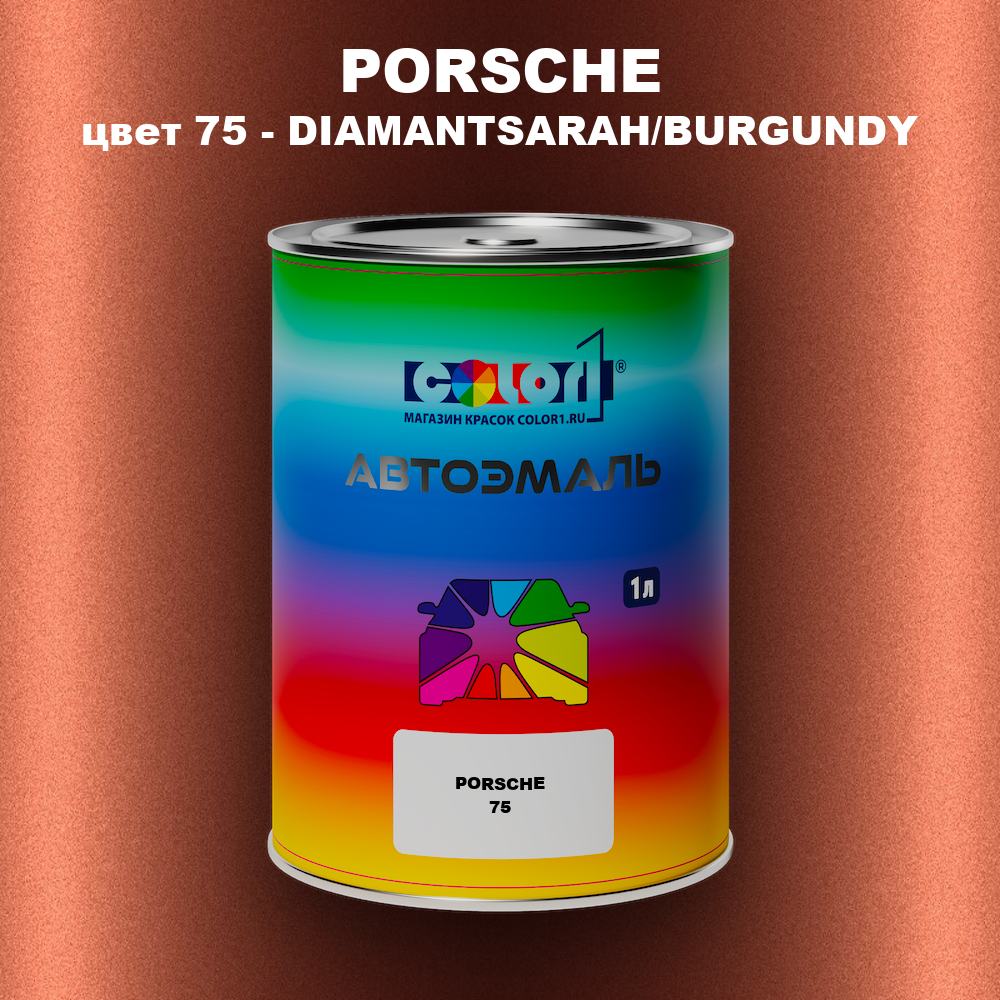 Автомобильная краска PORSCHE, цвет 75 - DIAMANTSARAH/BURGUNDY