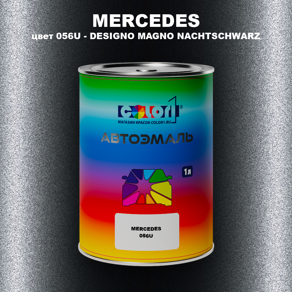 Автомобильная краска MERCEDES, цвет 056U - DESIGNO MAGNO NACHTSCHWARZ