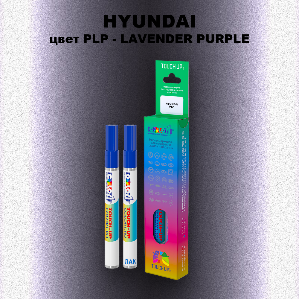 Маркер с краской HYUNDAI, цвет PLP - LAVENDER PURPLE