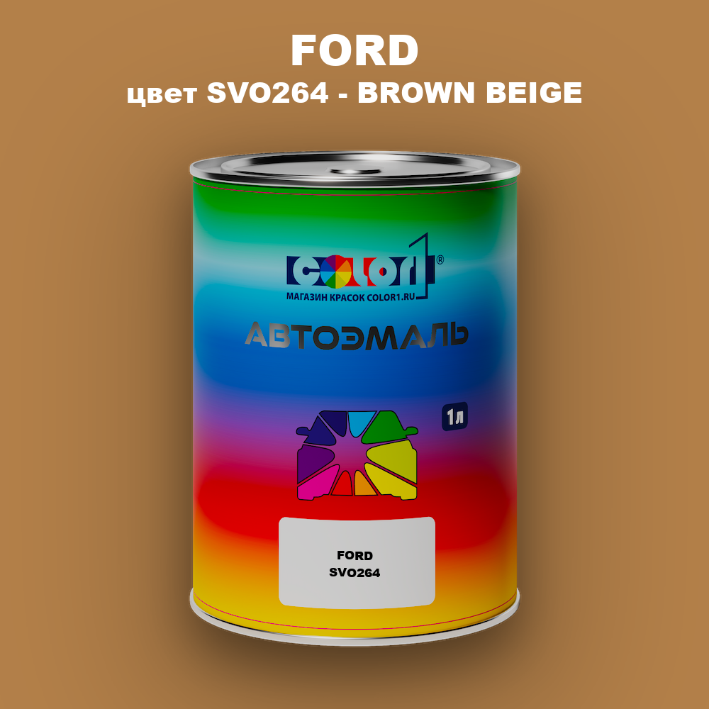 Автомобильная краска FORD, цвет SVO264 - BROWN BEIGE