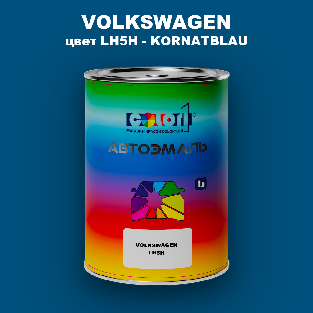 Автомобильная краска VOLKSWAGEN, цвет LH5H - KORNATBLAU