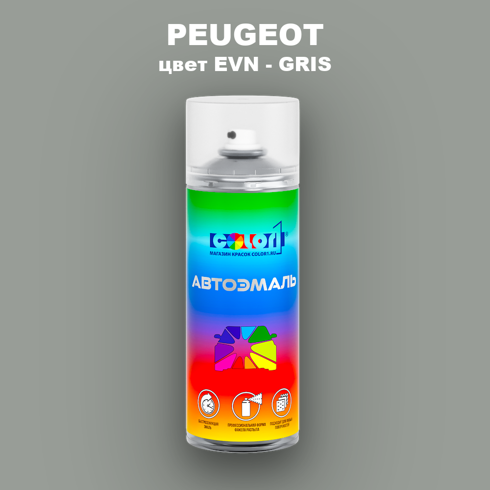 Аэрозольная краска PEUGEOT, цвет EVN - GRIS