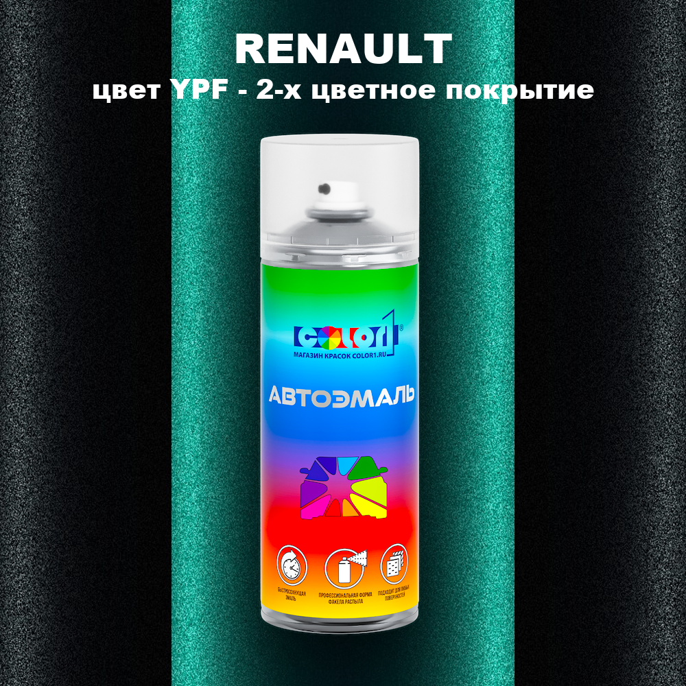 Аэрозольная краска RENAULT, цвет YPF - 2-х цветное покрытие