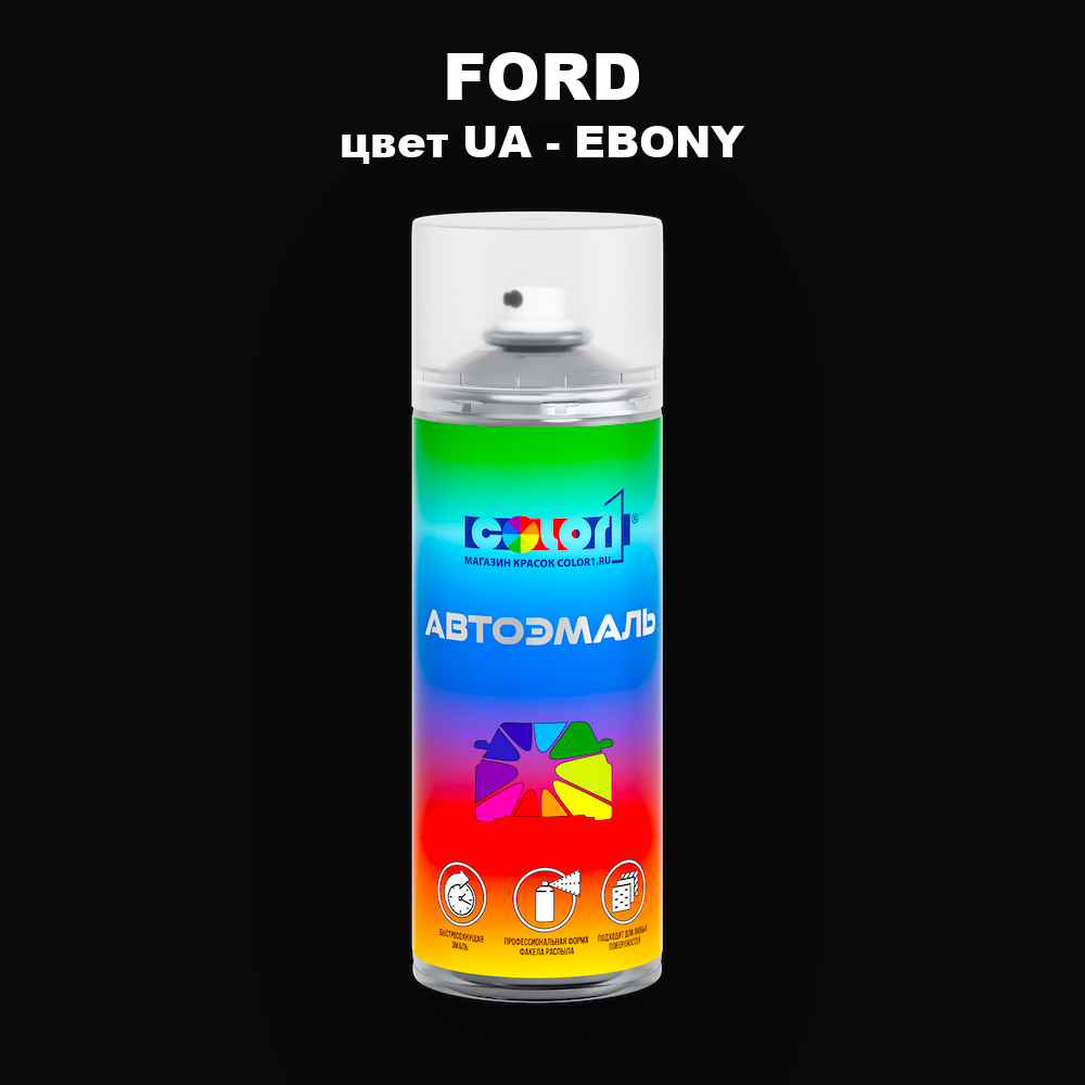 Аэрозольная краска FORD, цвет UA - EBONY