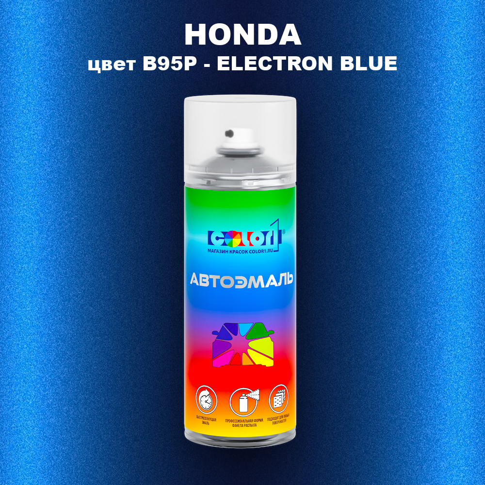 Аэрозольная краска HONDA, цвет B95P - ELECTRON BLUE