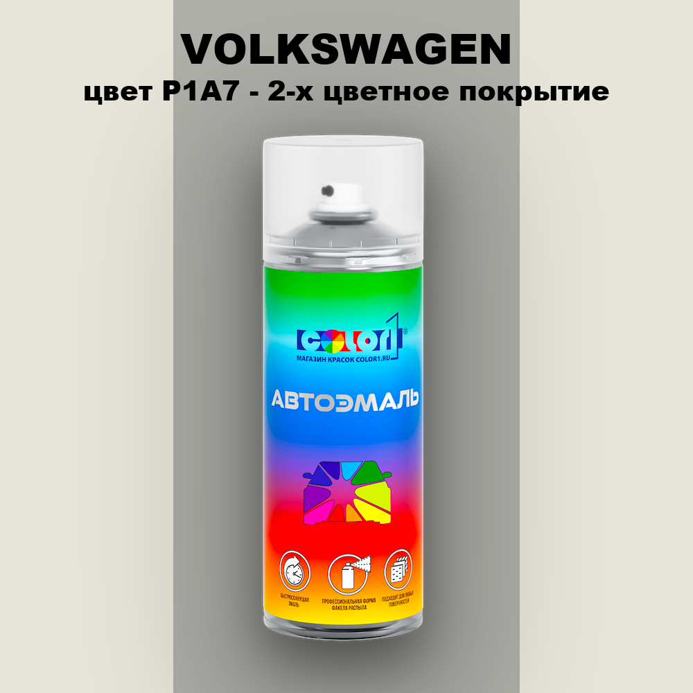 Аэрозольная краска VOLKSWAGEN, цвет P1A7 - 2-х цветное покрытие