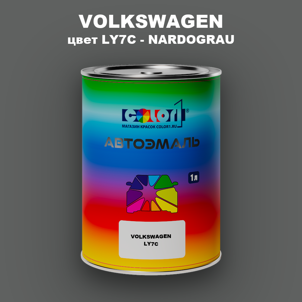 Автомобильная краска VOLKSWAGEN, цвет LY7C - NARDOGRAU