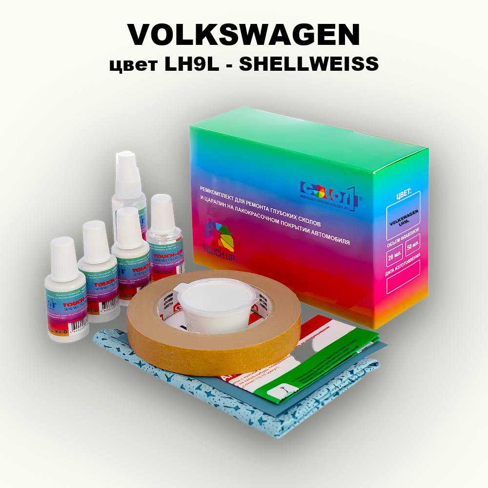 Ремкомплект для ремонта глубоких сколов и царапин VOLKSWAGEN, цвет LH9L - SHELLWEISS