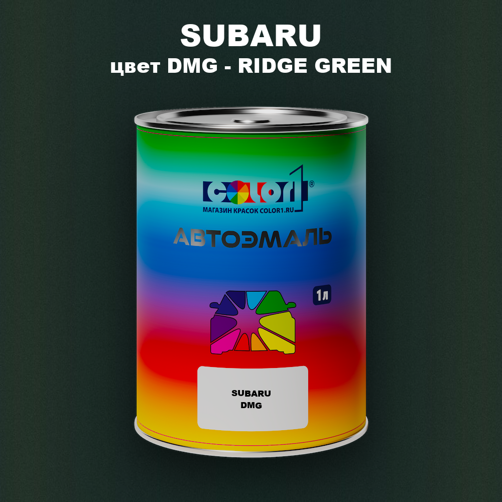 Автомобильная краска SUBARU, цвет DMG - RIDGE GREEN