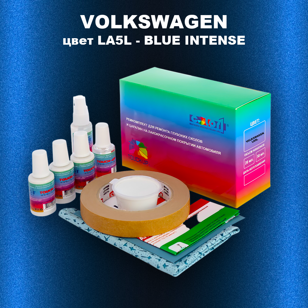 Ремкомплект для ремонта глубоких сколов и царапин VOLKSWAGEN, цвет LA5L - BLUE INTENSE
